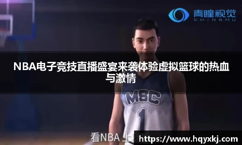 NBA电子竞技直播盛宴来袭体验虚拟篮球的热血与激情
