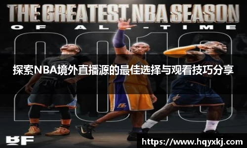 探索NBA境外直播源的最佳选择与观看技巧分享
