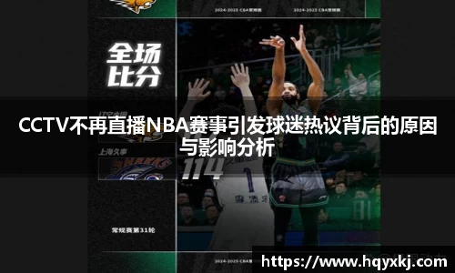 CCTV不再直播NBA赛事引发球迷热议背后的原因与影响分析
