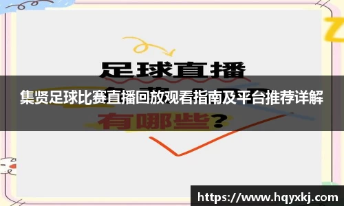 集贤足球比赛直播回放观看指南及平台推荐详解