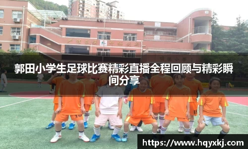 郭田小学生足球比赛精彩直播全程回顾与精彩瞬间分享