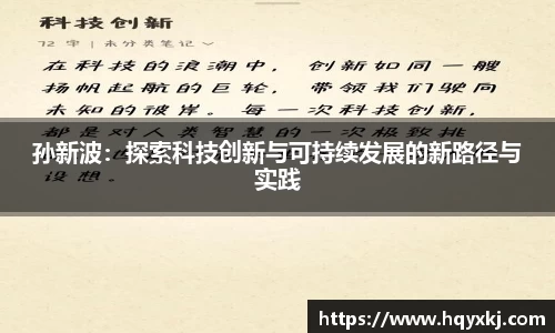 孙新波：探索科技创新与可持续发展的新路径与实践