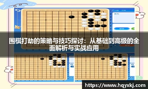 围棋打劫的策略与技巧探讨：从基础到高级的全面解析与实战应用
