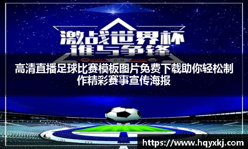 高清直播足球比赛模板图片免费下载助你轻松制作精彩赛事宣传海报