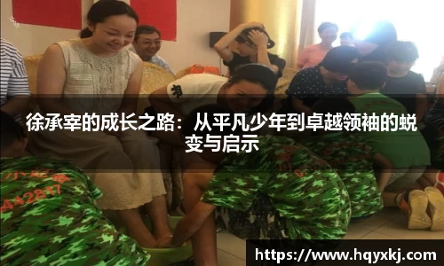 徐承宰的成长之路：从平凡少年到卓越领袖的蜕变与启示