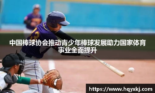 中国棒球协会推动青少年棒球发展助力国家体育事业全面提升