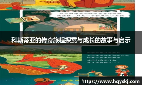 科斯蒂亚的传奇旅程探索与成长的故事与启示