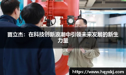 苗立杰：在科技创新浪潮中引领未来发展的新生力量