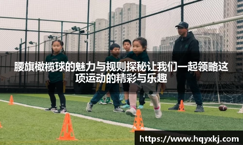 腰旗橄榄球的魅力与规则探秘让我们一起领略这项运动的精彩与乐趣