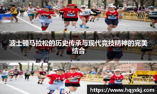 波士顿马拉松的历史传承与现代竞技精神的完美结合