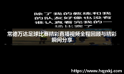 常德万达足球比赛精彩直播视频全程回顾与精彩瞬间分享