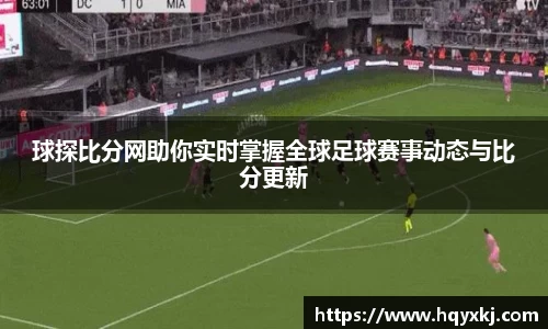 球探比分网助你实时掌握全球足球赛事动态与比分更新