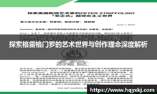 探索格雷格门罗的艺术世界与创作理念深度解析