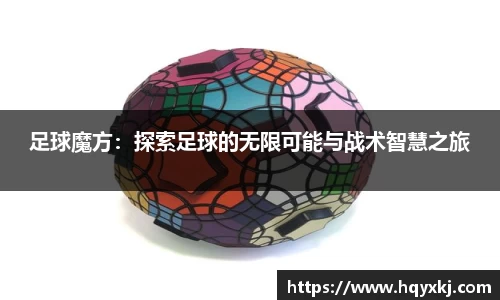 足球魔方：探索足球的无限可能与战术智慧之旅