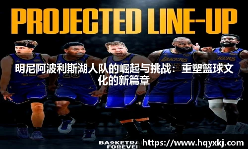 明尼阿波利斯湖人队的崛起与挑战：重塑篮球文化的新篇章